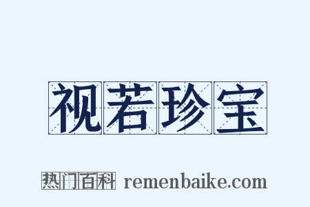 视若珍宝是什么意思的图片